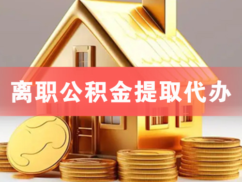 河池离职公积金提取代办