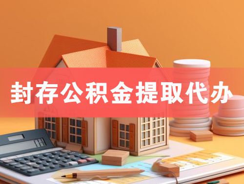 河池封存公积金提取代办