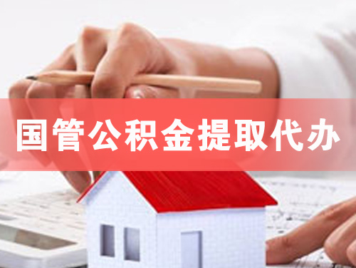 河池国管公积金提取代办