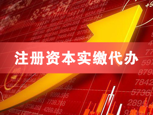 河池注册资本实缴代办